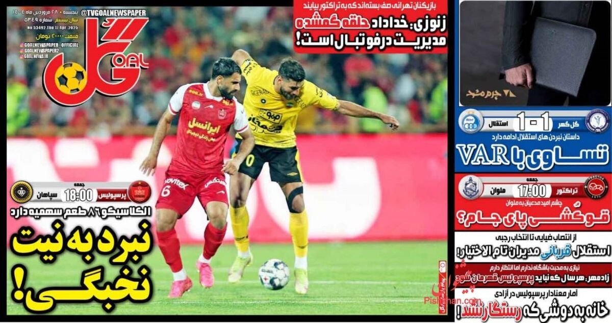 عناوین روزنامه‌های ورزشی پنجشنبه ۲۸ فروردین ۱۴۰۴