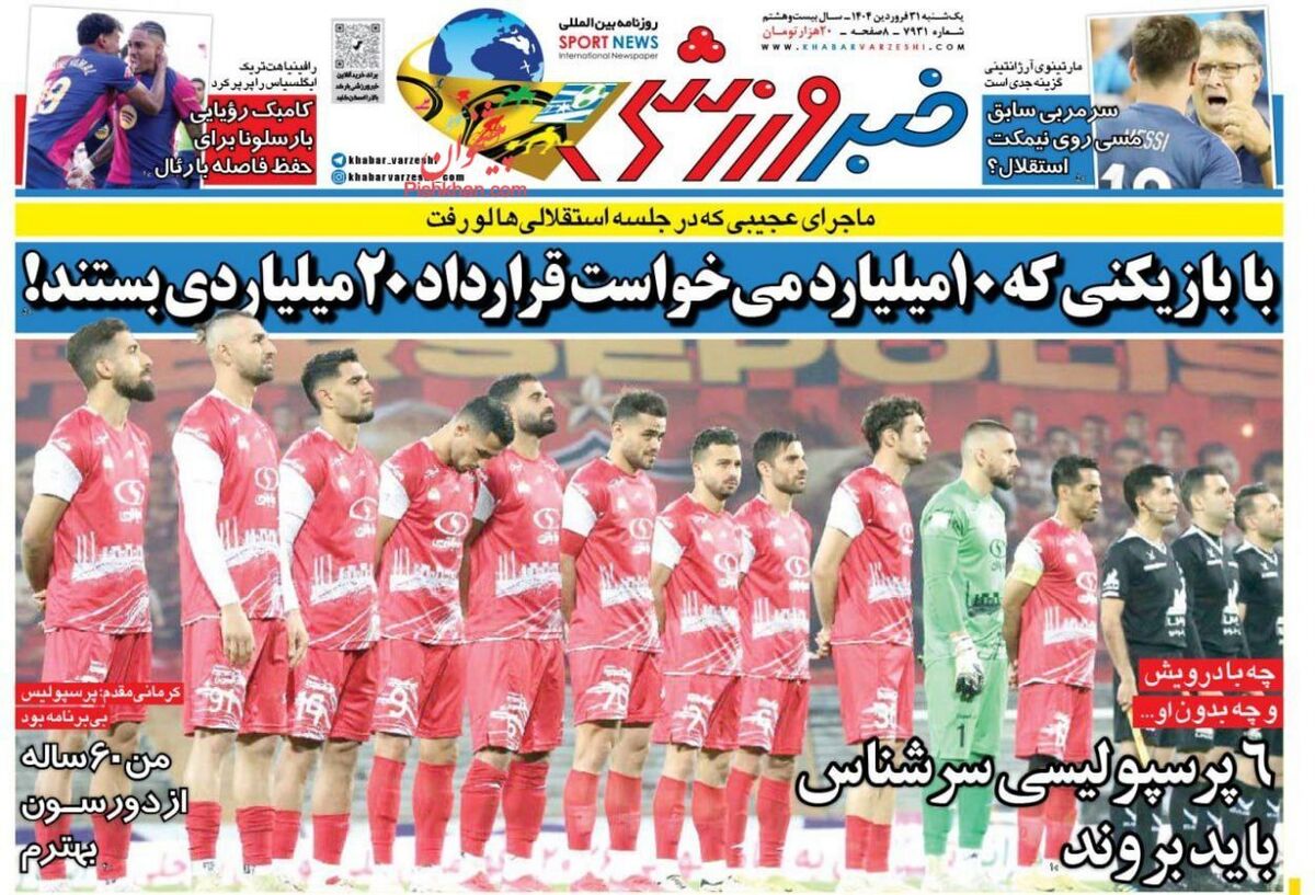 عناوین روزنامه‌های ورزشی دوشنبه ۱ اردیبهشت ۱۴۰۴