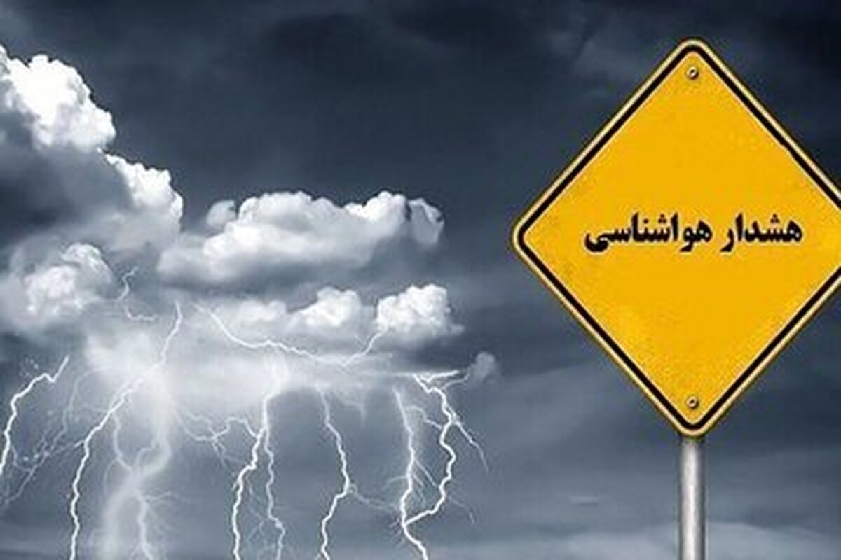 صدور هشدار نارنجی سازمان هواشناسی برای شرق و شمال شرق کشور