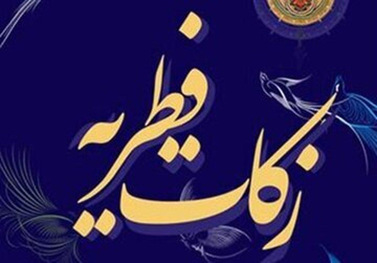 مبلغ فطریه ۱۴۰۴ اعلام شد