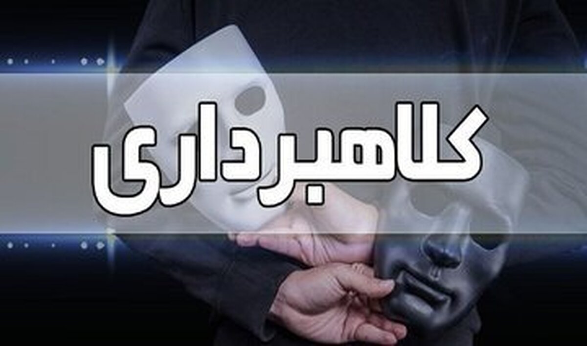 جزییات کلاهبرداری با رسیدهای جعلی