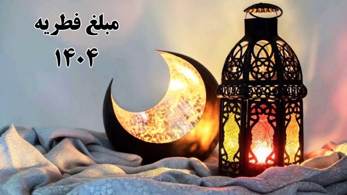 تعیین مبلغ فطریه به تفکیک استان‌ها