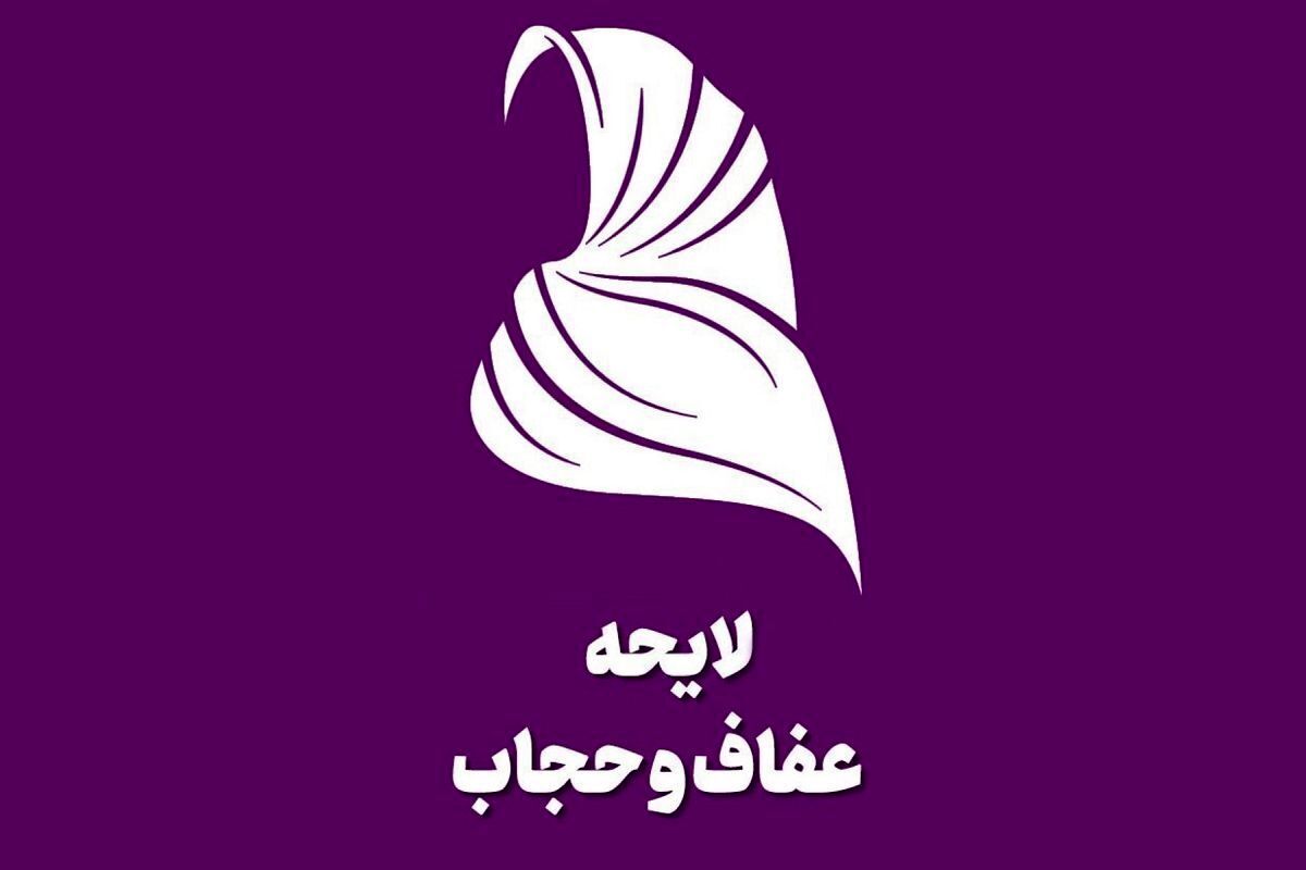 تجمع امروز مطالبه گران حجاب و عفاف لغو شد