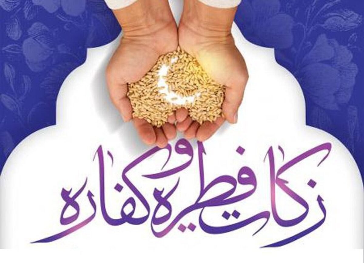 اعلام روش‌های پرداخت زکات فطره از سوی کمیته امداد