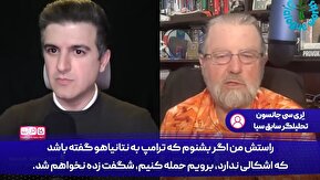 فیلم| کارشناس آمریکایی: جنگ دوباره با ایران، قماری که به ضرر اسرائیل تمام می شود!
