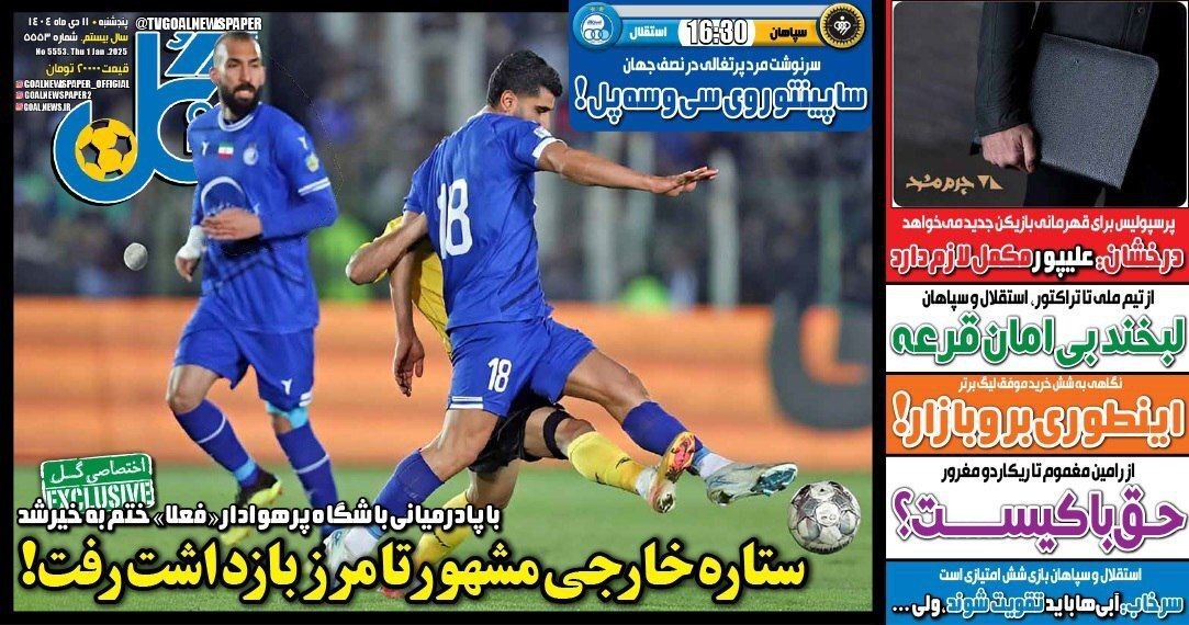 مهمترین عناوین روزنامه‌های ورزشی امروز ۱۱ دی ۱۴۰۴