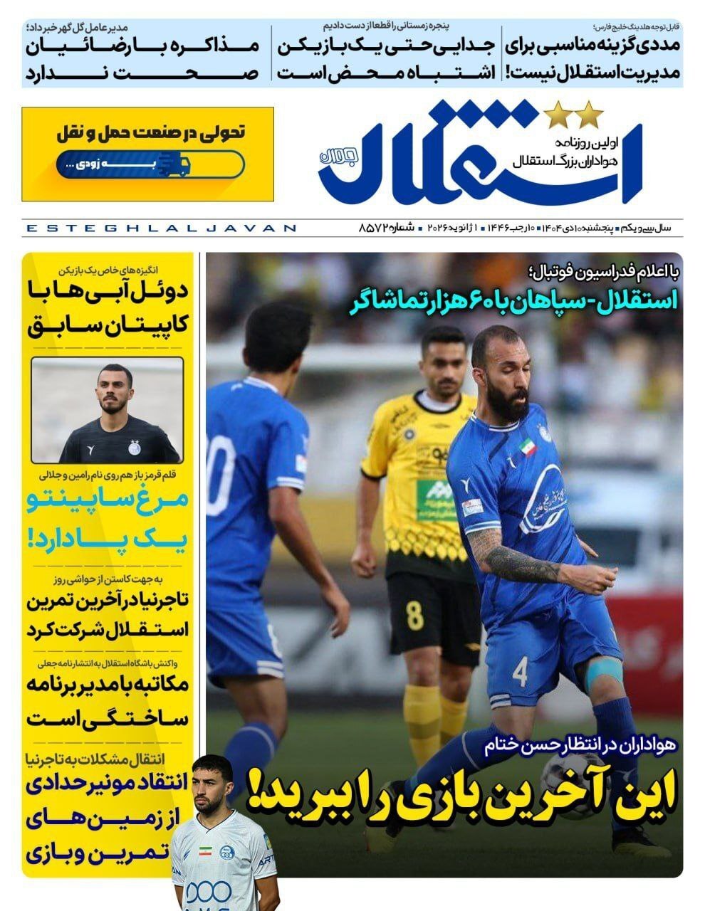 مهمترین عناوین روزنامه‌های ورزشی امروز ۱۱ دی ۱۴۰۴