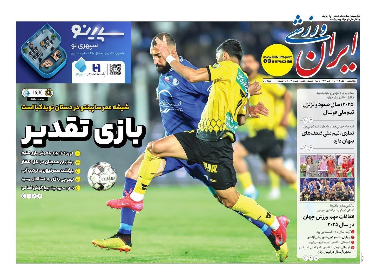 مهمترین عناوین روزنامه‌های ورزشی امروز ۱۱ دی ۱۴۰۴