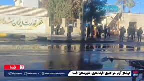 فیلم| اوضاع آرام در جلوی درب فرمانداری شهرستان فسا