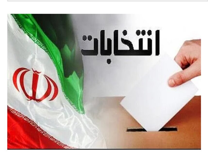 نحوه ثبت نام داوطلبان انتخابات پیش‌رو اعلام شد
