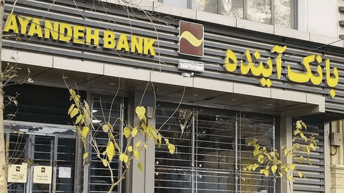 مدیران بانک آینده نظام اقتصادی کشور را مختل کرده‌اند