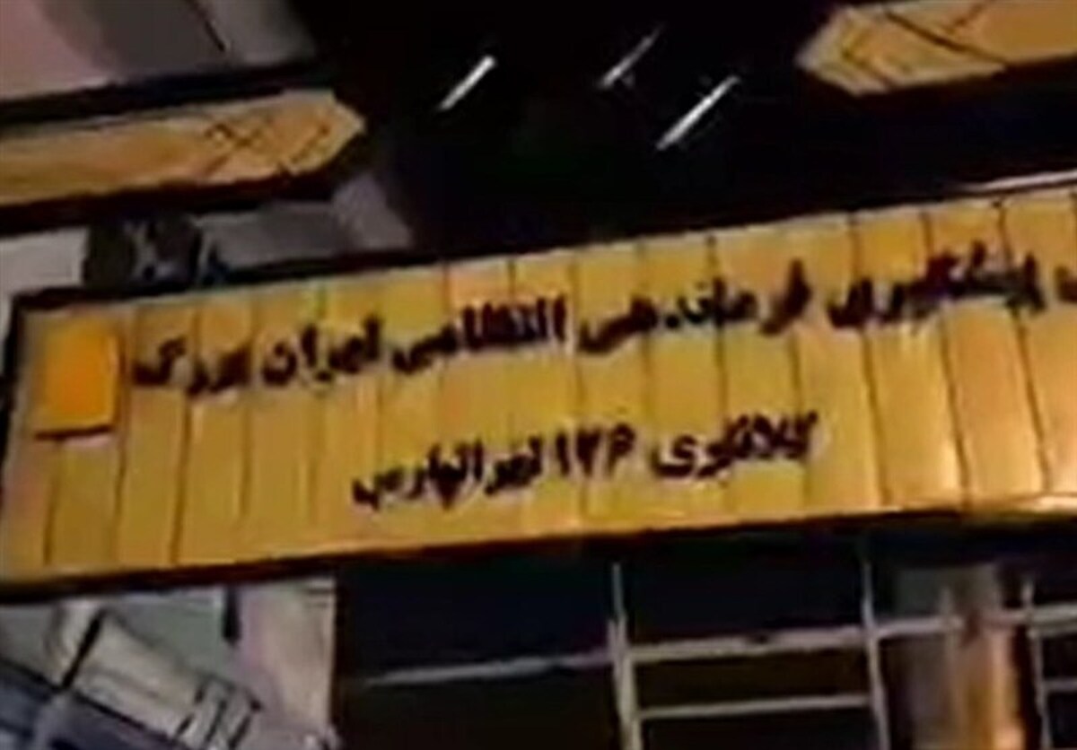 فیلم| تصاویر دیده‌نشده از حمله به کلانتری ۱۲۶ تهرانپارس