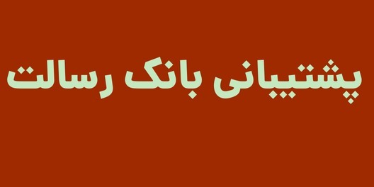 پشتیبانی بانک رسالت