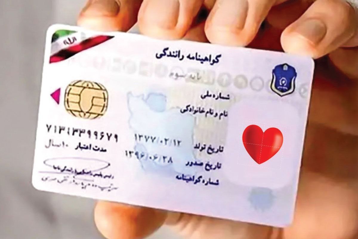 آغاز درج نشان اهدای عضو روی گواهینامه رانندگی| اعلام شرایط سنی صدور گواهینامه‌ها