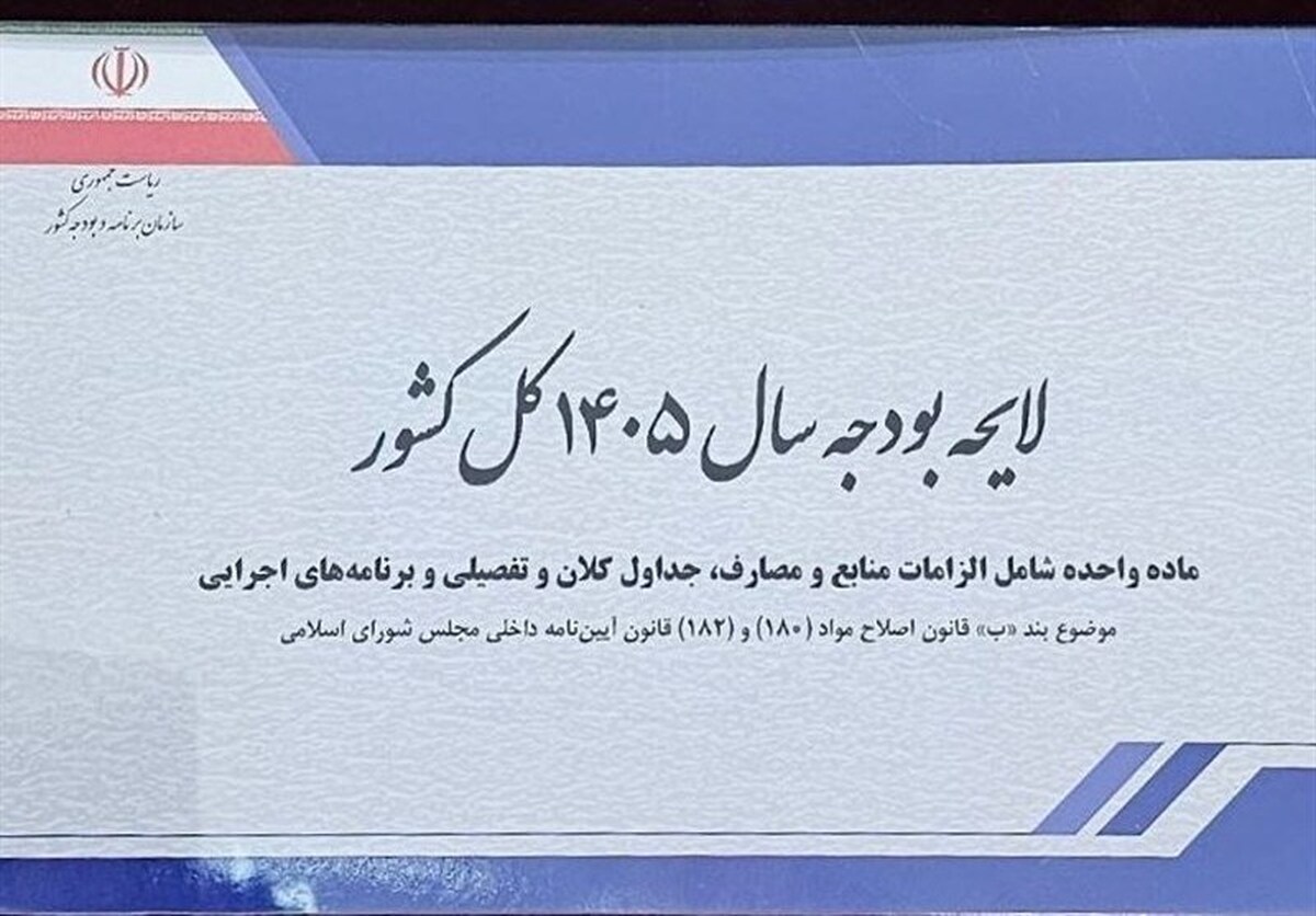 کمیسیون تلفیق کلیات لایحه بودجه 1405 را رد کرد