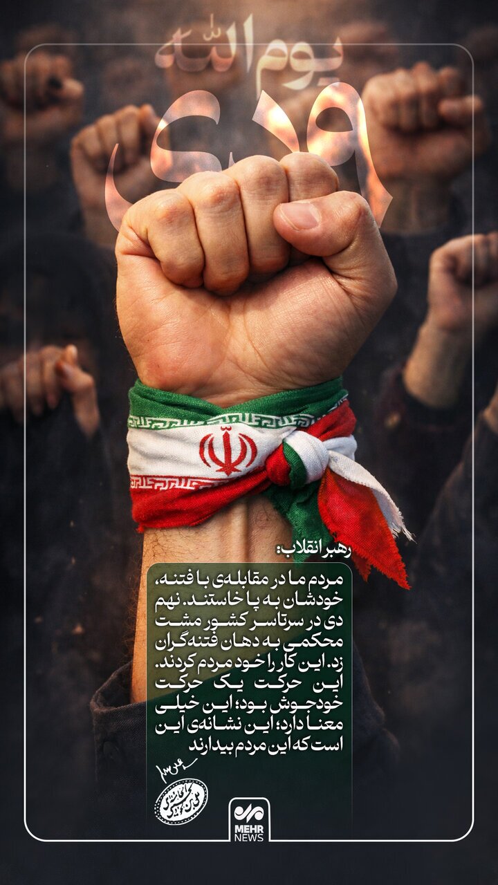 عکس| رهبر انقلاب: مردم ما در مقابلهی با فتنه، خودشان به پا خاستند عکس| رهبر انقلاب: مردم ما در مقابلهی با فتنه، خودشان به پا خاستند