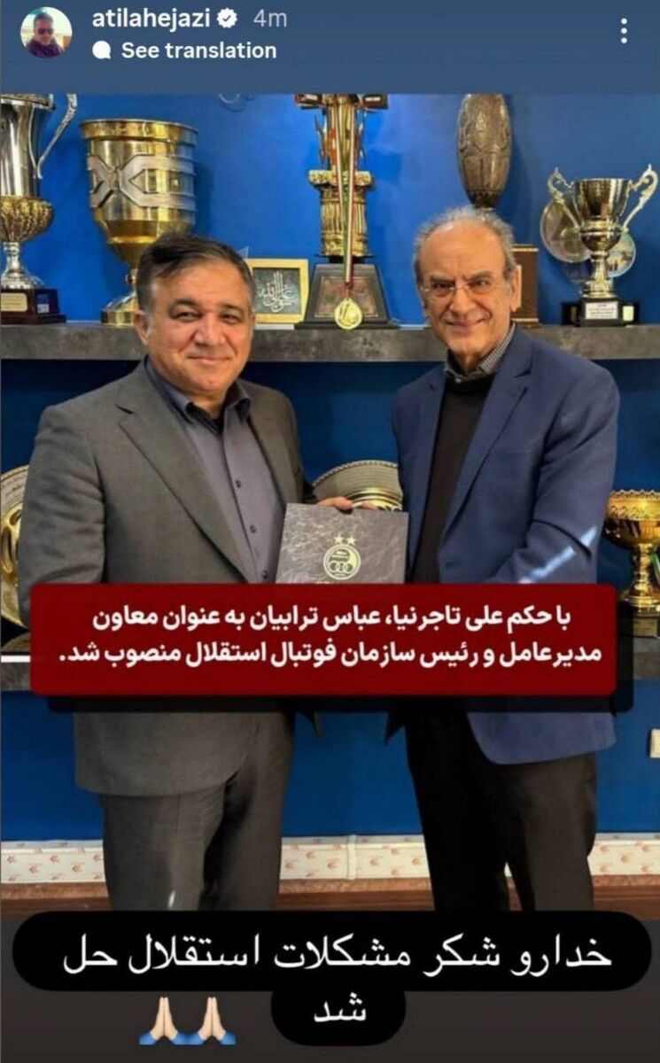 عکس| کنایه سنگین آتیلا حجازی به مدیریت استقلال!