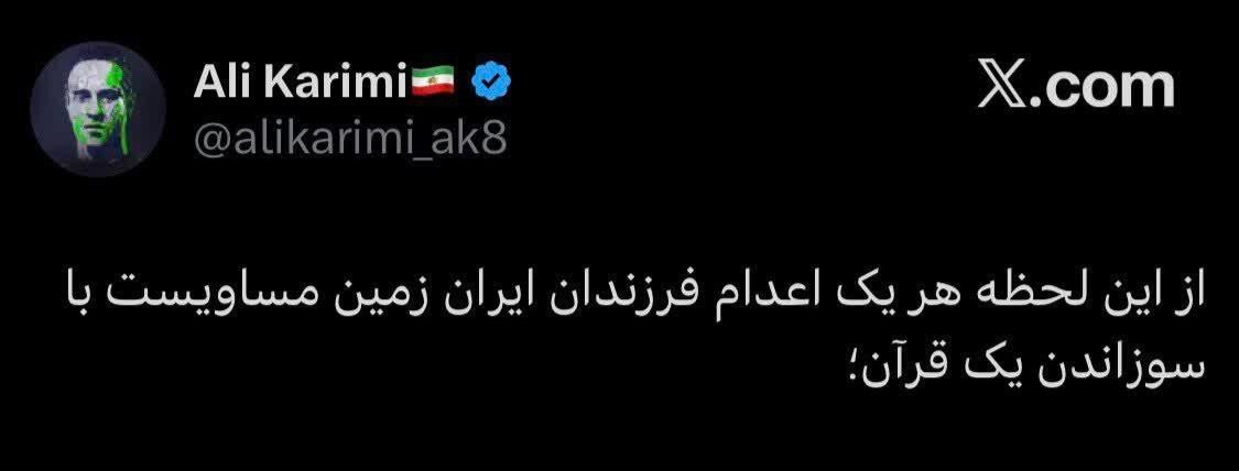 عکس | تهدید علی کریمی به قرآن سوزی