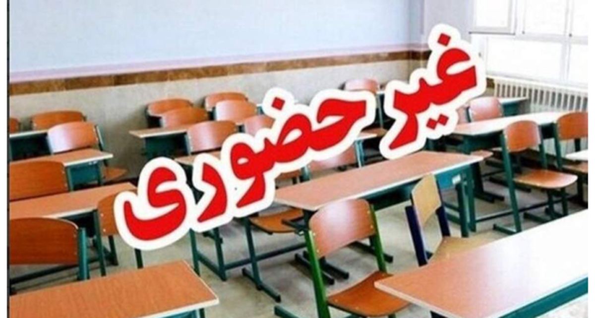 مدارس این استان برای شنبه و یکشنبه غیرحضوری شد