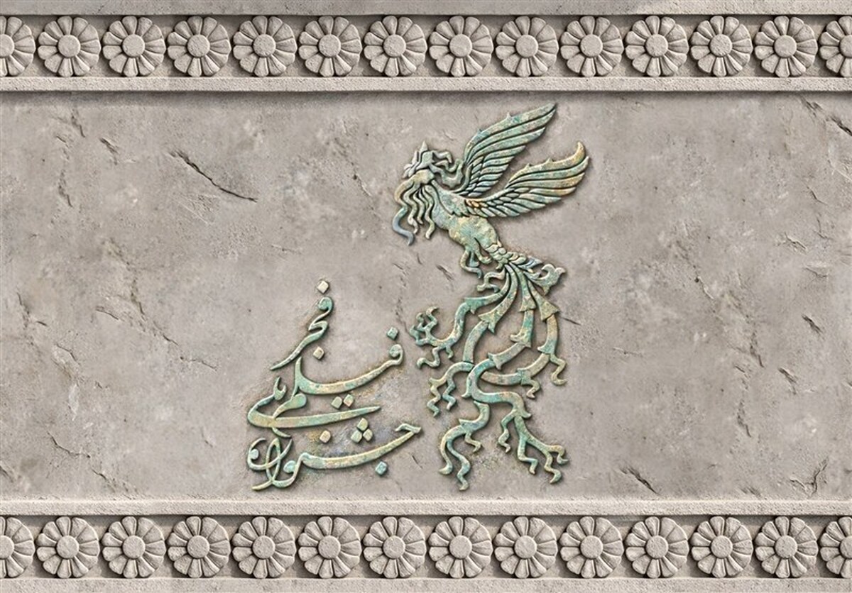 اعلام زمان پیش‌فروش بلیت‌های جشنواره ملّی فیلم فجر در تهران