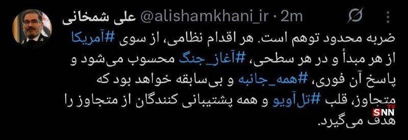 شمخانی: پاسخ به اقدام نظامی آمریکا بیسابقه خواهد بود شمخانی: پاسخ به اقدام نظامی آمریکا بیسابقه خواهد بود