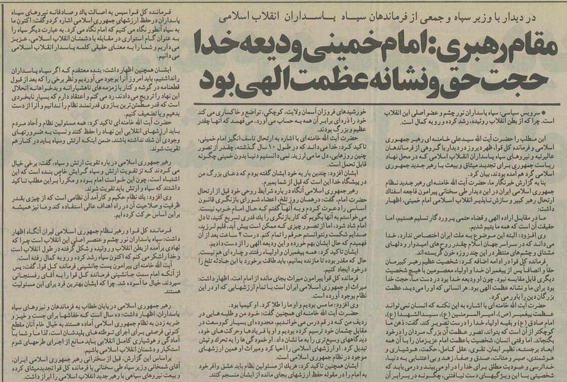 نخستین سخنرانی آیت‌الله خامنه‌ای در جمع سپاهیان پس از انتخاب ایشان به رهبری