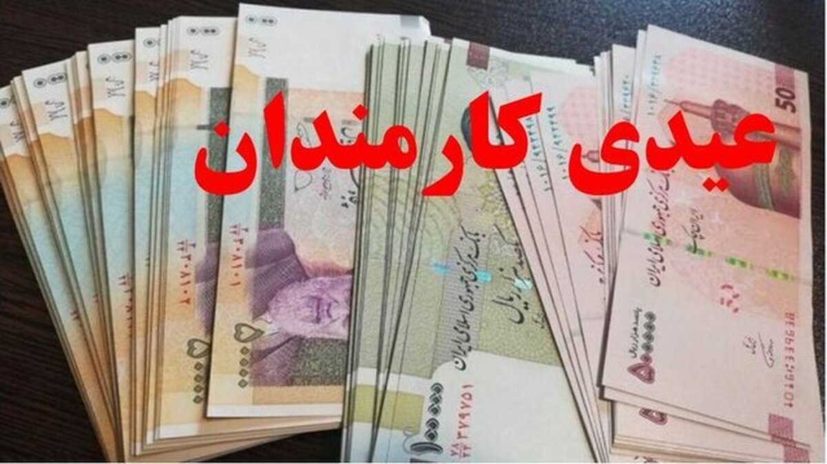 اطلاعیه تامین اجتماعی درباره پرداخت عیدی بازنشستگان