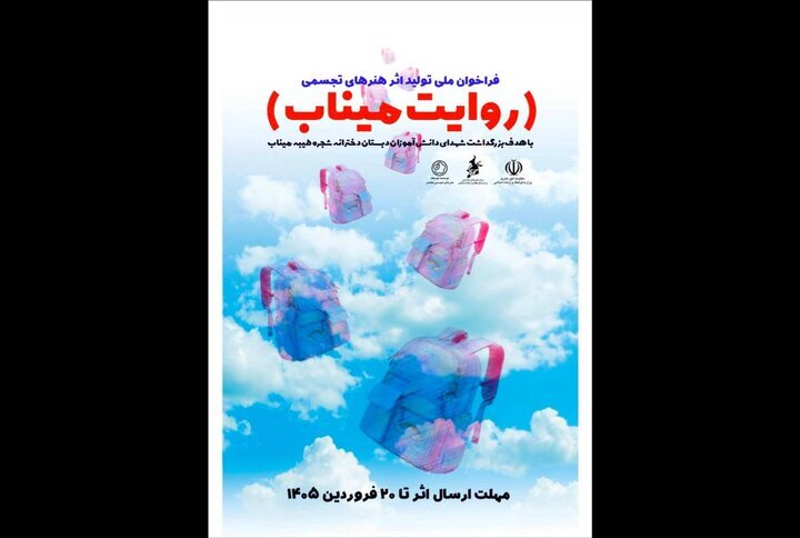 انتشار فراخوان «روایت میناب» برای خلق اثر از شهدای دانش‌آموز مینابی