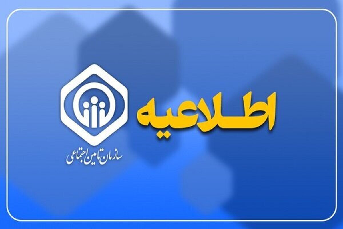 اطلاعیه تامین اجتماعی درباره پرداخت عیدی بازنشستگان