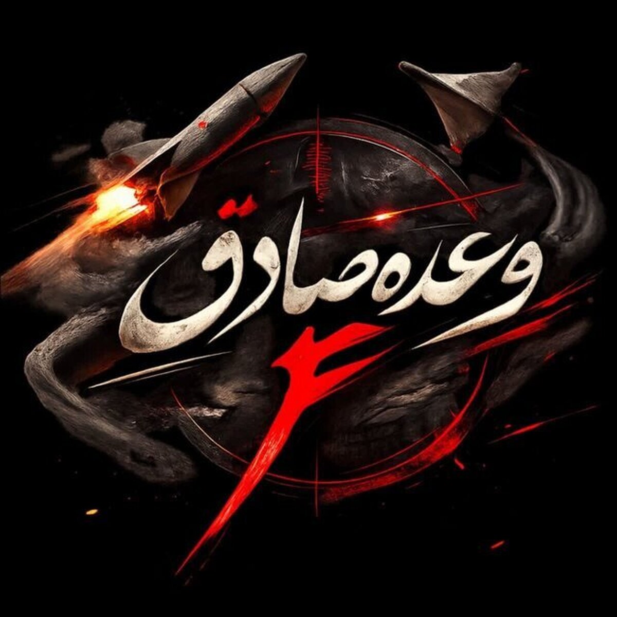 جزئیات سی و یکمین روز عملیات وعده صادق ۴