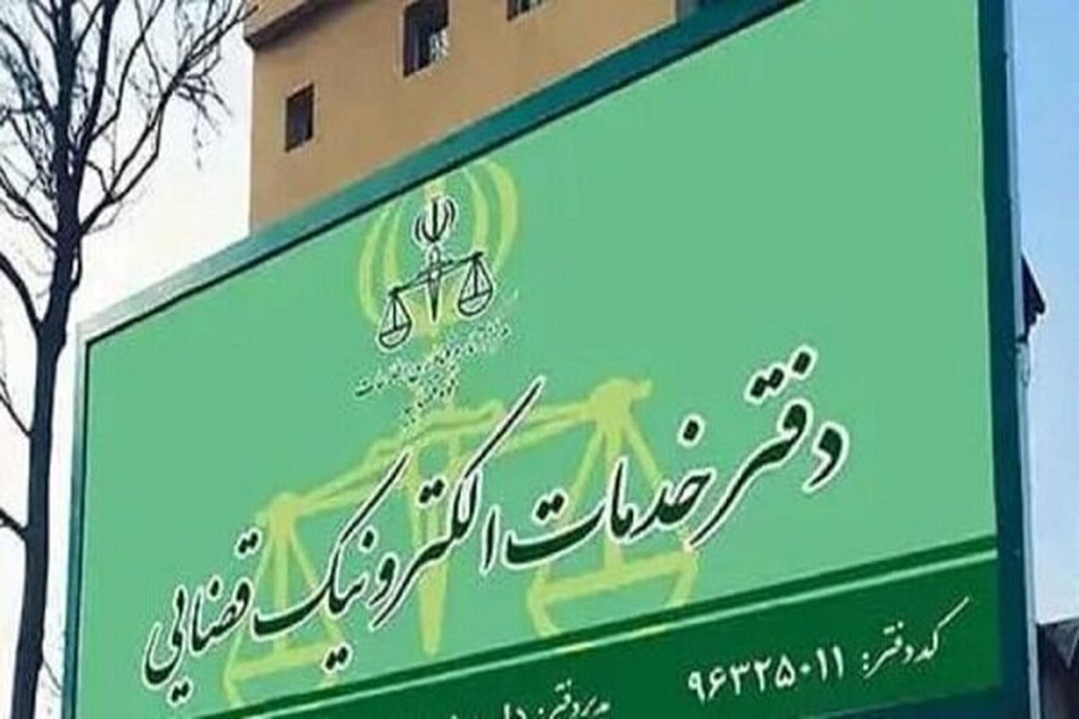 سامانه «نوبت‌دهی» خدمات الکترونیک قضایی راه‌اندازی شد