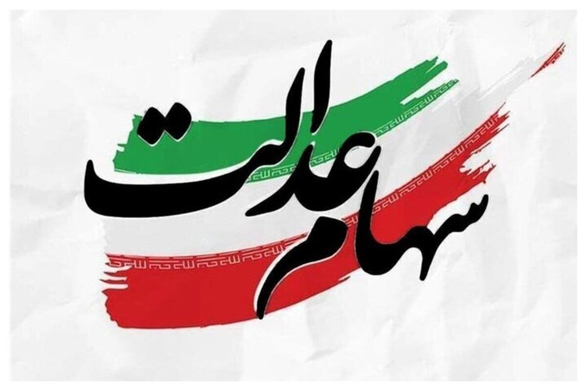 مرحله اول سود سهام عدالت تا قبل از پایان آذر ماه واریز می‌شود