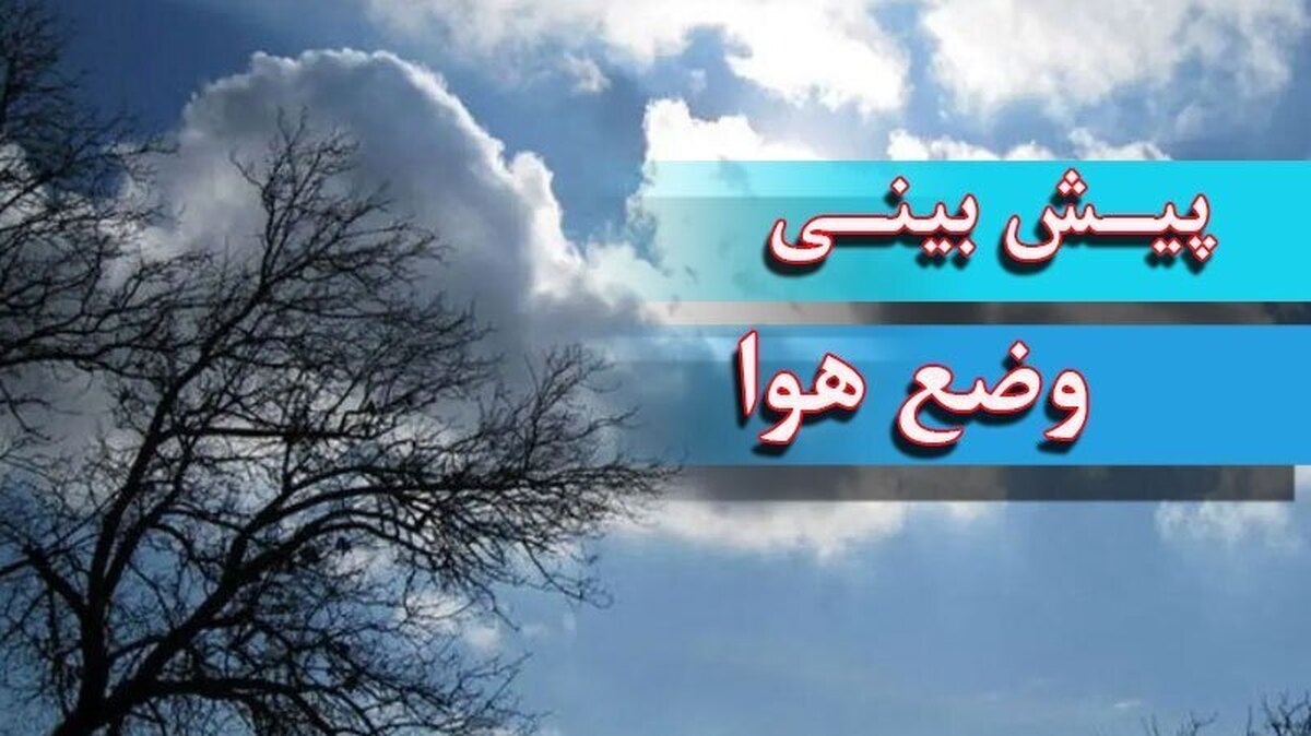 هواشناسی ایران امروز دوشنبه ۱۰ فروردین ۱۴۰۵؛ بارش باران و برف گسترده در کشور