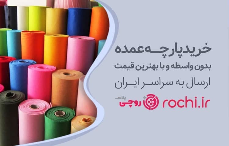 پارچه از کجا بخرم؟ پارچه برای تولیدی از کجا بخرم؟ پارچه از کجا بخرم؟ پارچه برای تولیدی از کجا بخرم؟