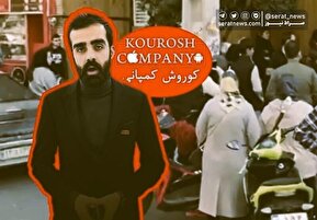 فیلم| آغاز رسیدگی به پرونده پرحاشیه کوروش کمپانی