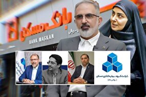 فامیل بازی، بی کفایتی و سوء مدیریت در حیات خلوت بانک مسکن! | صندلی های حساس حق السکوت یا معامله؟!