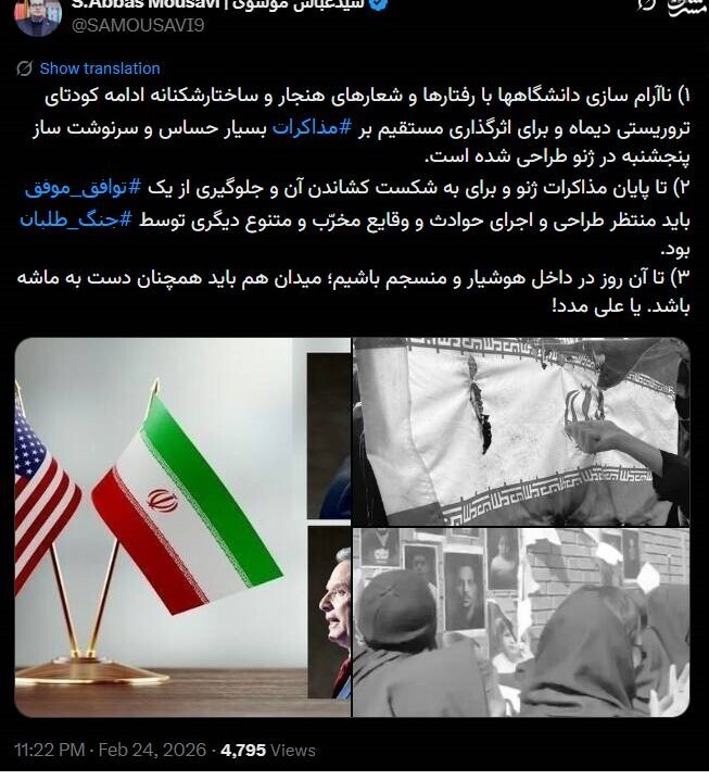 عکس| سید عباس موسوی: ناآرام سازی دانشگاهها؛ ادامه کودتای تروریستی دیماه عکس| سید عباس موسوی: ناآرام سازی دانشگاهها؛ ادامه کودتای تروریستی دیماه