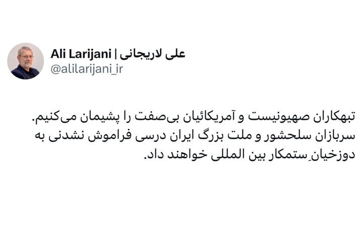 عکس| لاریجانی: تبهکاران صهیونیست و آمریکائیان بی صفت را پشیمان می‌کنیم