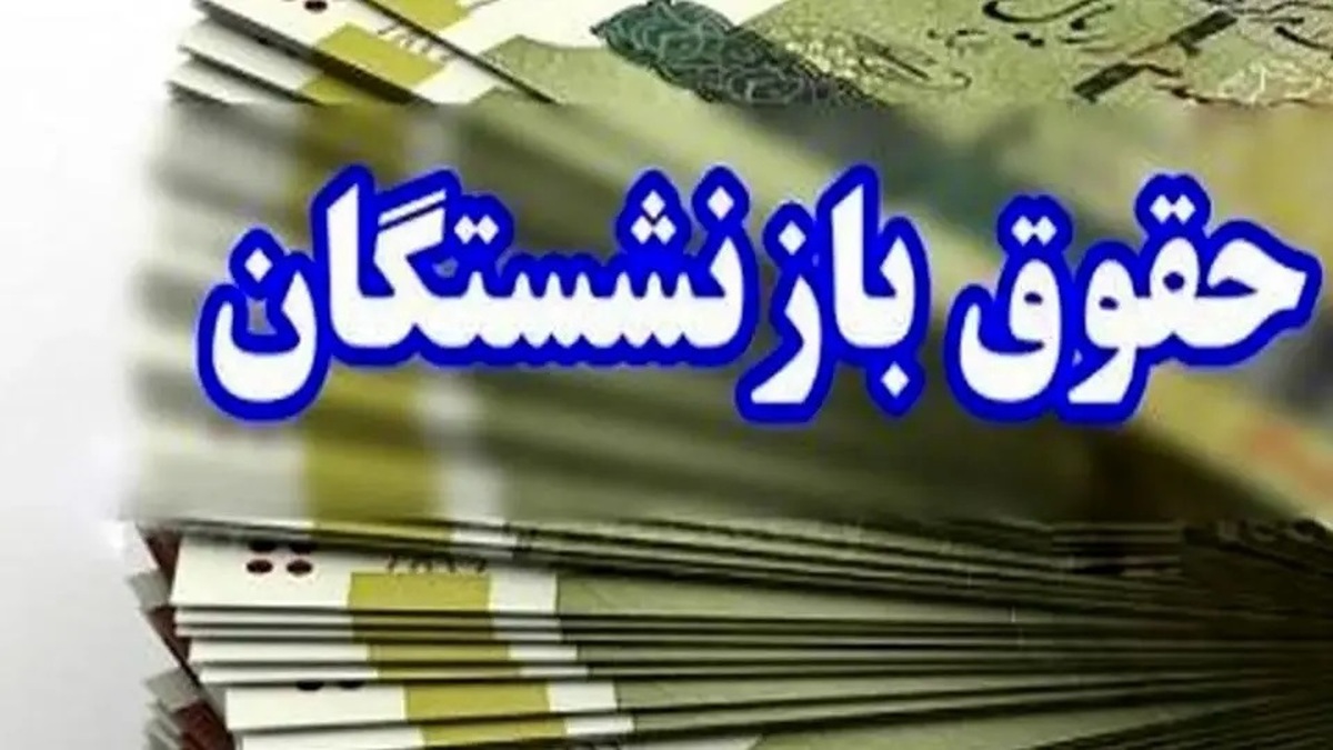 3 خبر جدید از حقوق بازنشستگان، پاداش پایان خدمت و همسان سازی در اردیبهشت 1404