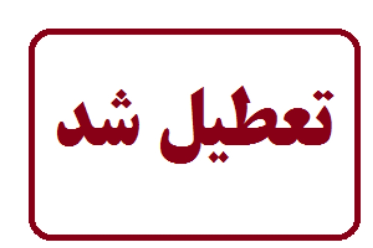 مدارس کدام استان ها تعطیل شدند؟