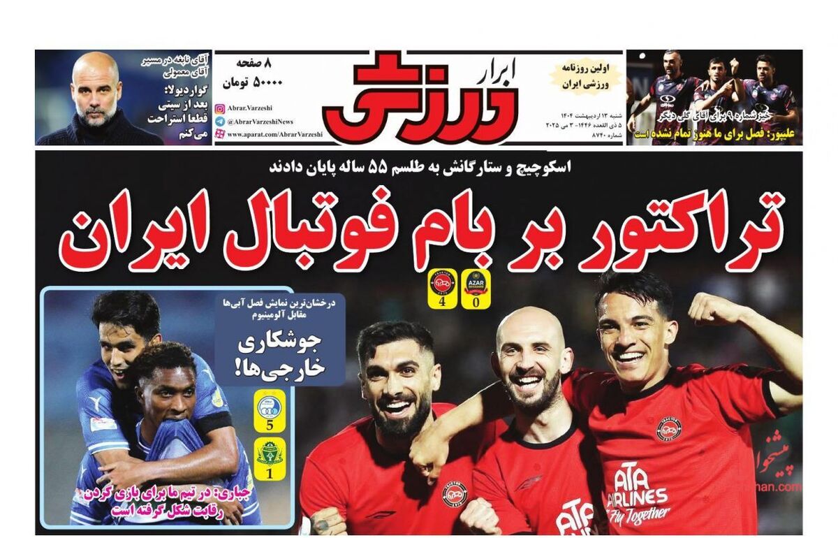 عناوین روزنامه های ورزشی شنبه ۱۳ ارديبهشت ۱۴۰۴