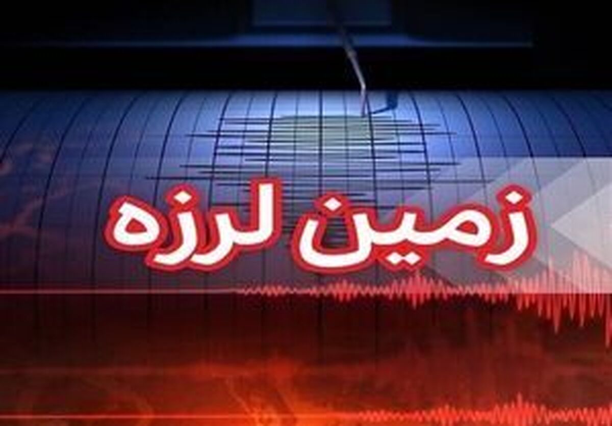زلزله ۴ ریشتری در البرز و تهران
