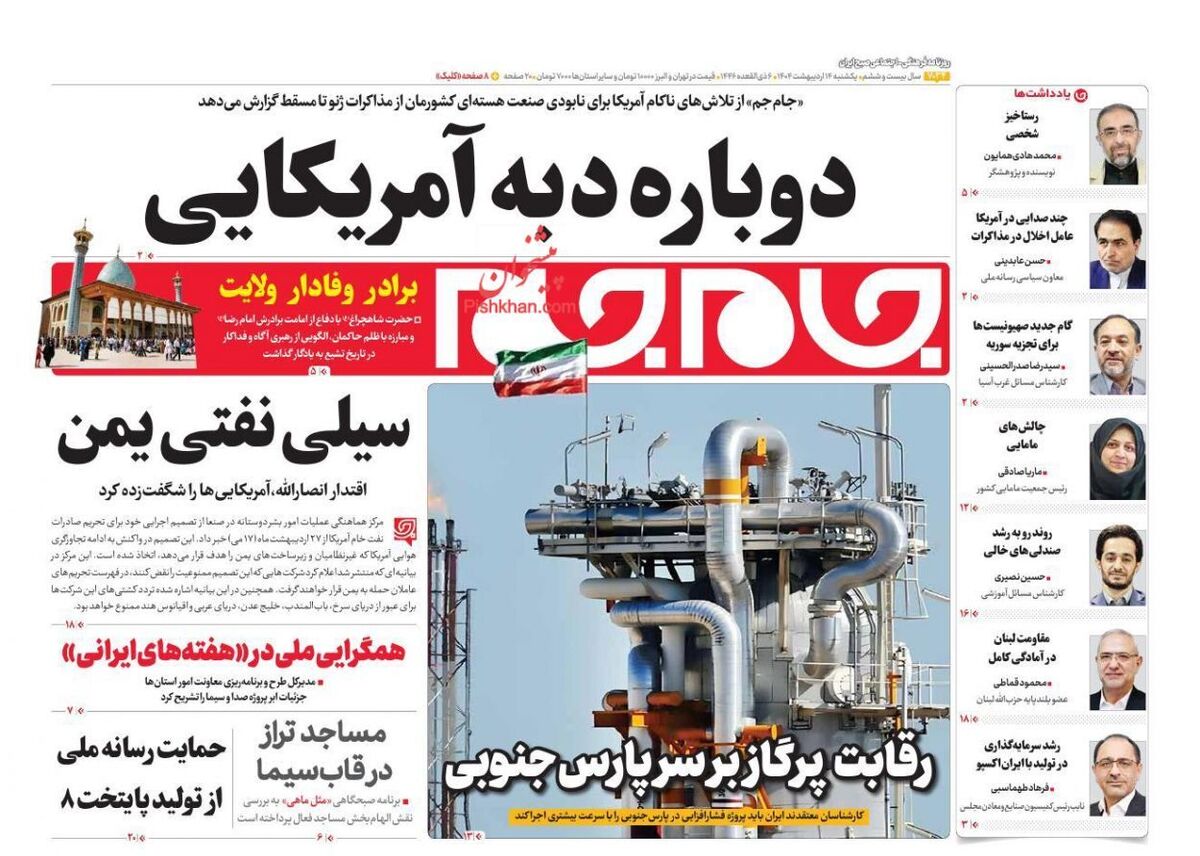 عناوین روزنامه های یکشنبه‌ ۱۴ ارديبهشت ۱۴۰۴