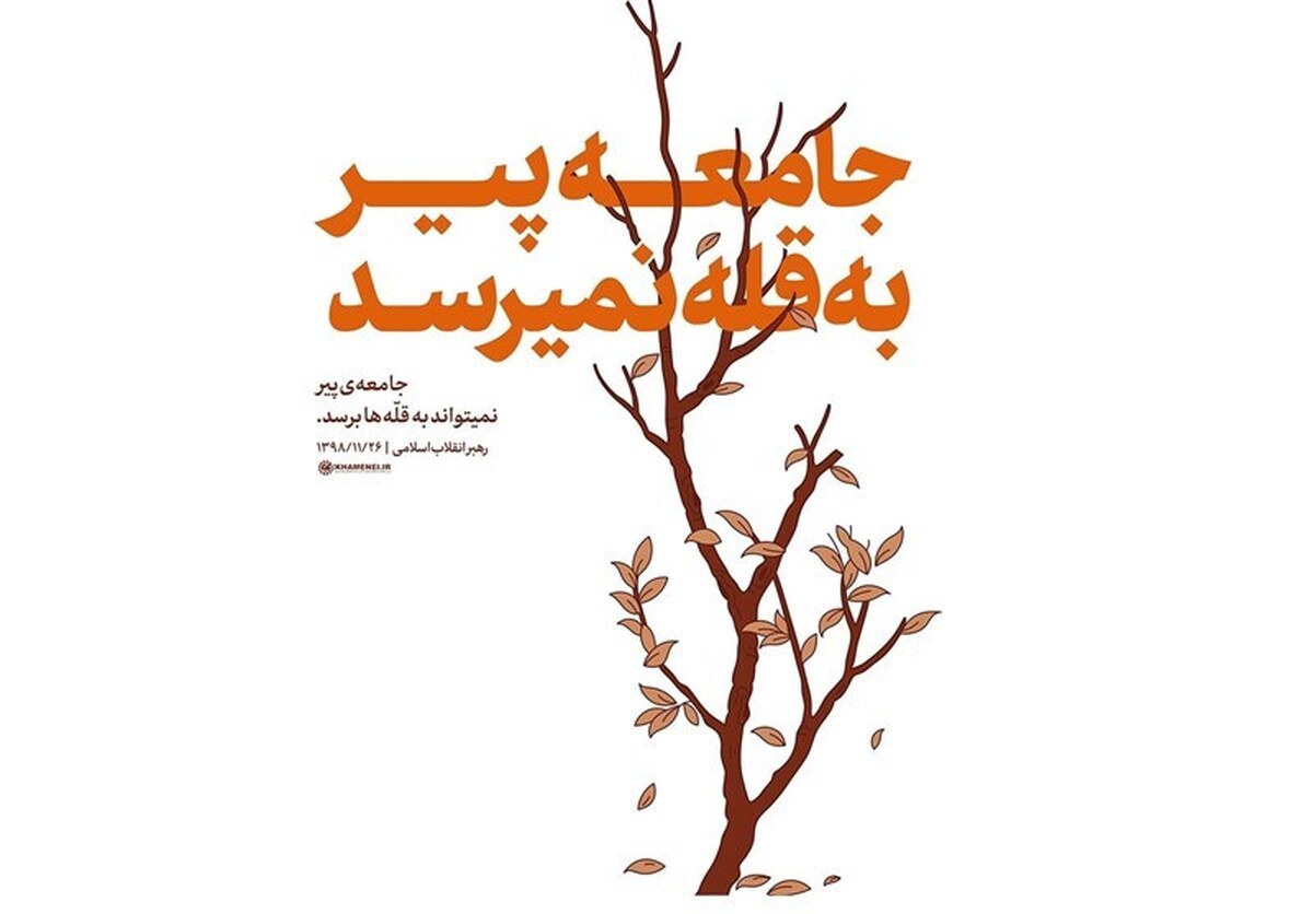 نگاهی به دلایل تأکید رهبر انقلاب بر جوانی جمعیت