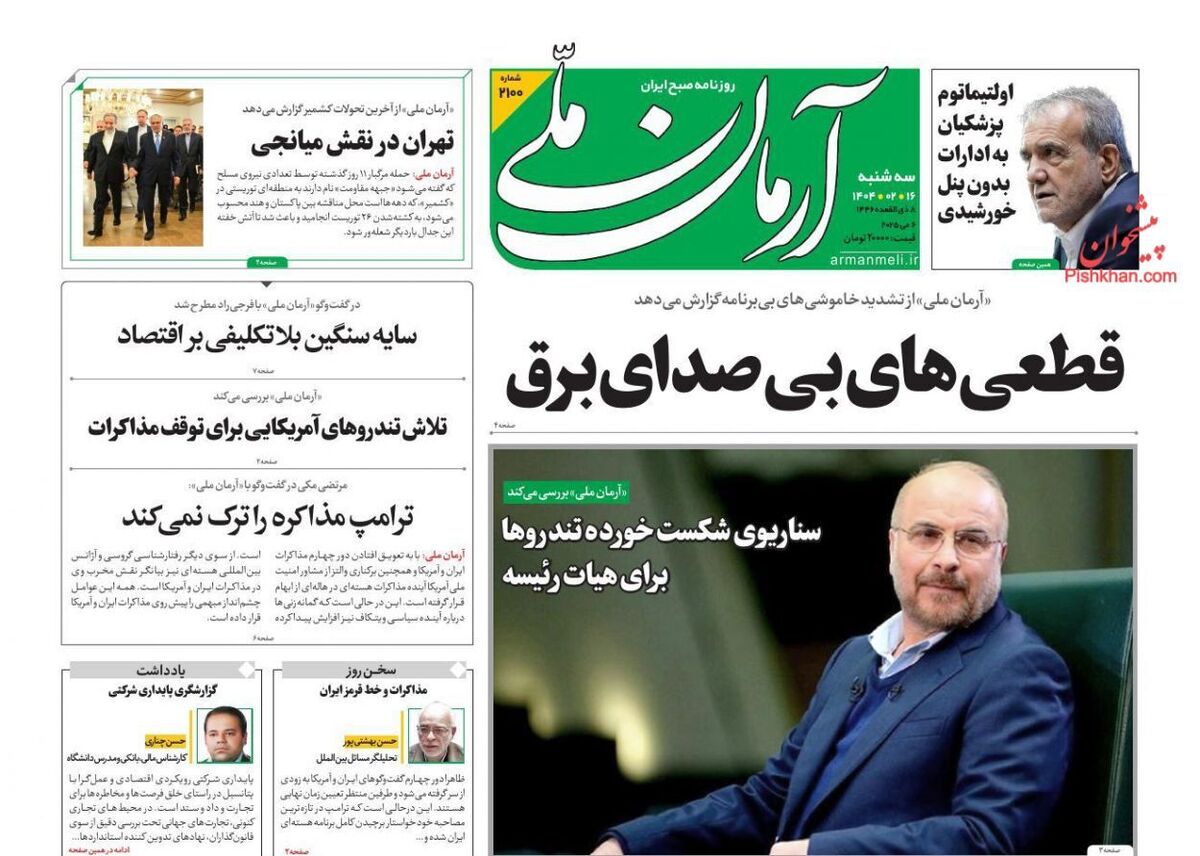 عناوین روزنامه های سه‌شنبه ۱۶ ارديبهشت ۱۴۰۴