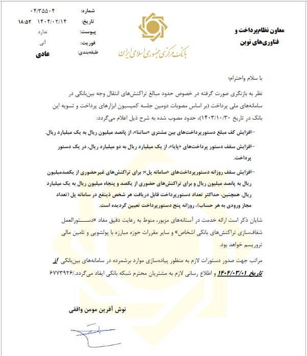 تغییر سقف انتقال وجه در ساتنا، پایا و پل