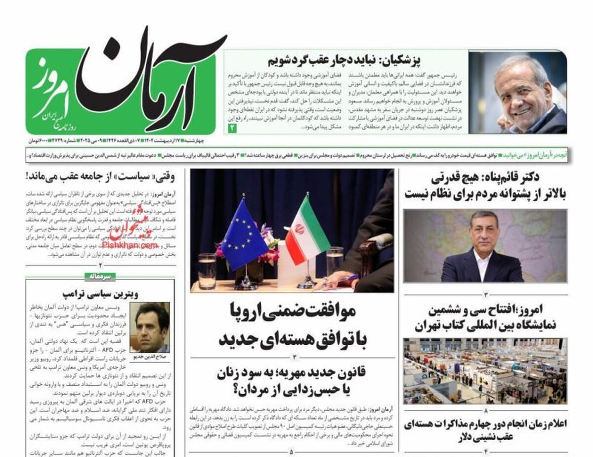 عناوین روزنامه های چهارشنبه ۱۷ ارديبهشت ۱۴۰۴