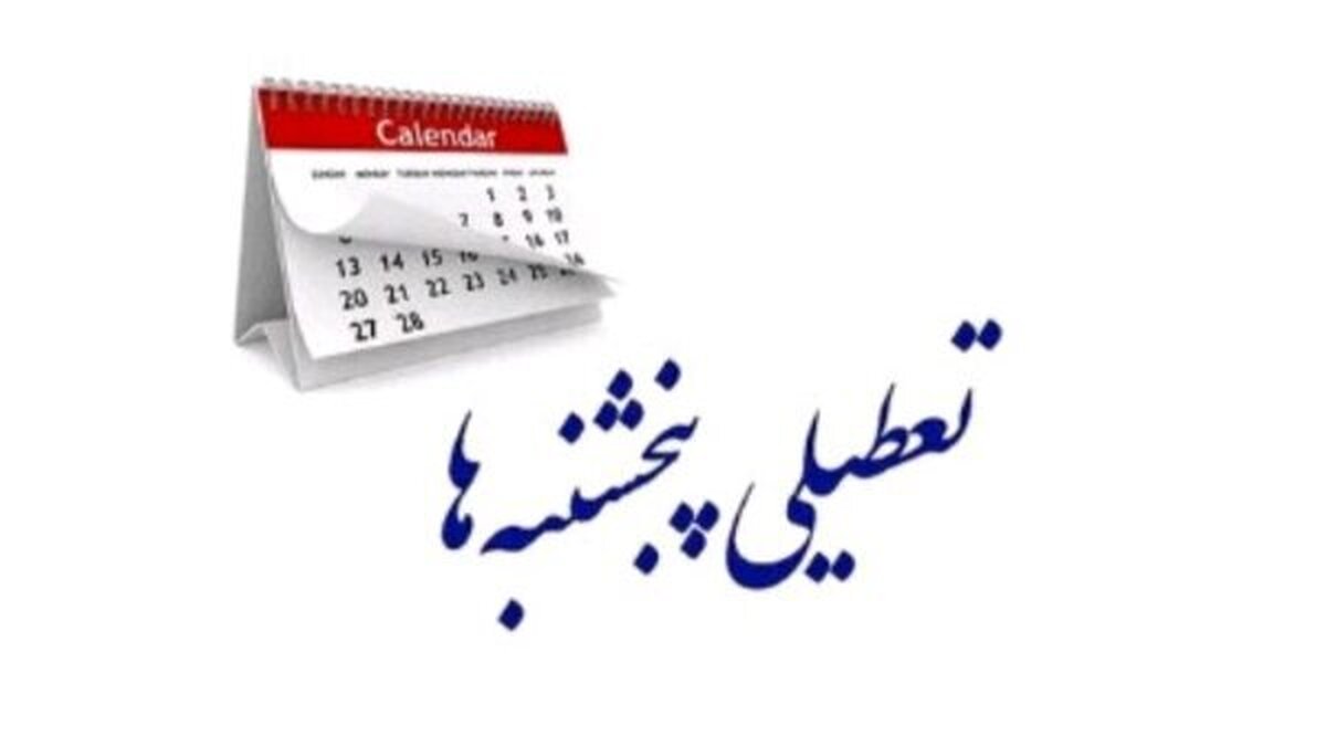 این استان پنجشنبه‌ها تا پایان تابستان تعطیل شد