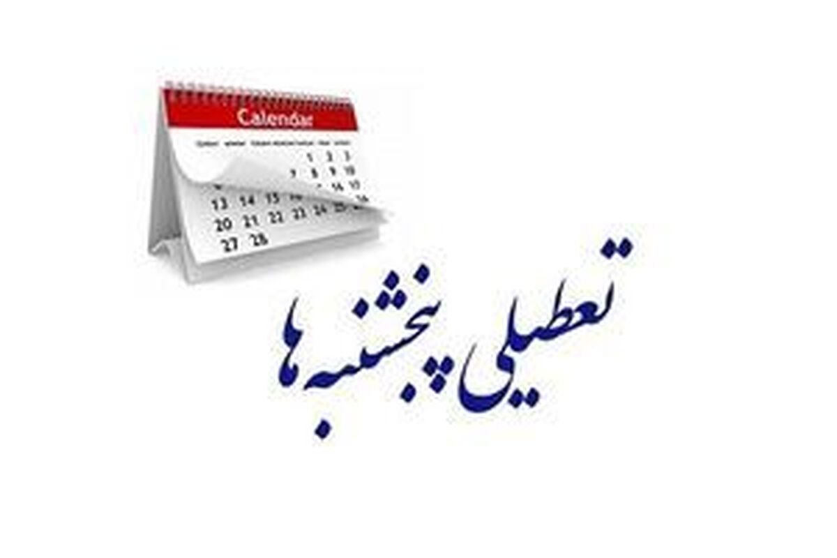 کدام استان‌ها پنج شنبه‌ها تعطیل هستند؟