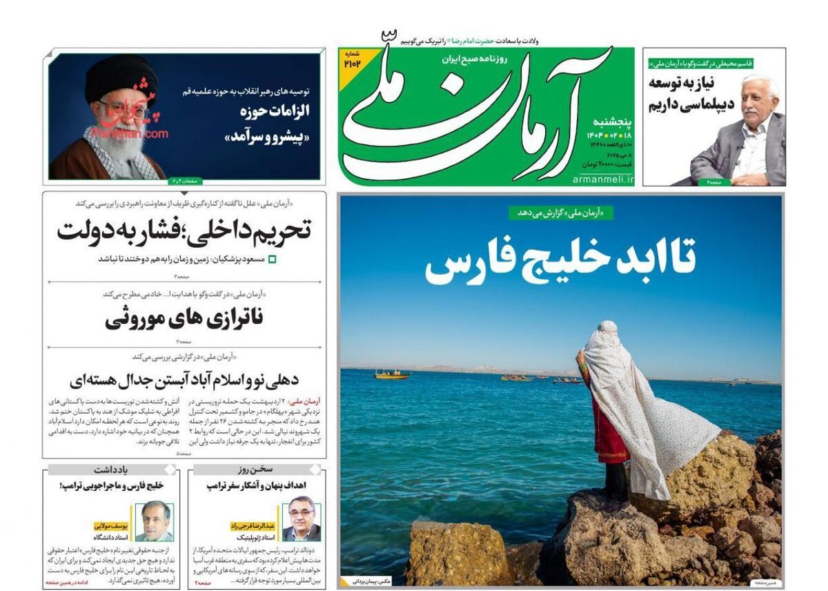 عناوین روزنامه های پنجشنبه ۱۸ ارديبهشت ۱۴۰۴